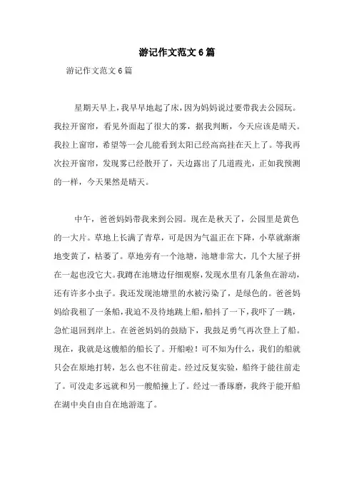 游记作文范文6篇