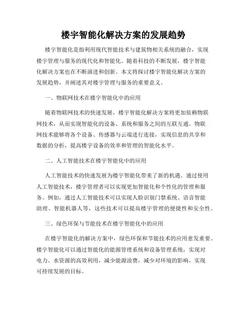 楼宇智能化解决方案的发展趋势