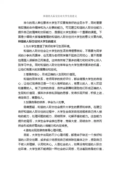 和谐的人际交往对大学生的意义_交际礼仪_