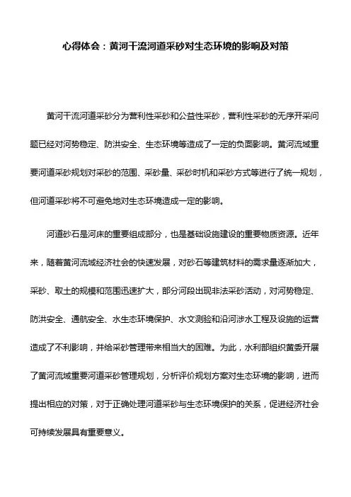 心得体会：黄河干流河道采砂对生态环境的影响及对策