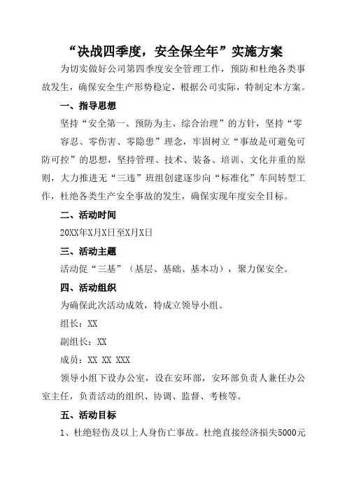 “决战四季度,安全保全年”实施方案