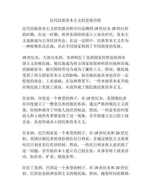 近代民族资本主义的发展历程