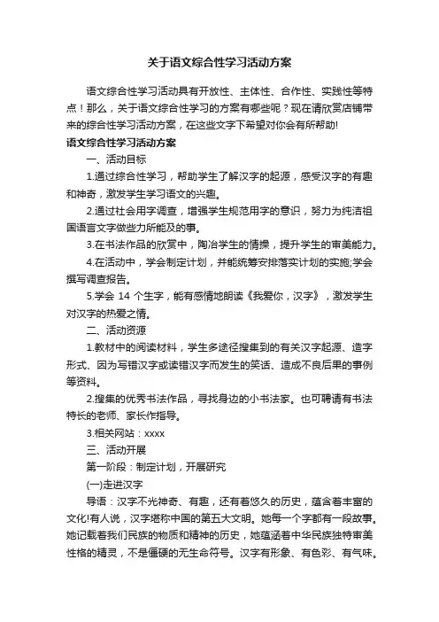 关于语文综合性学习活动方案