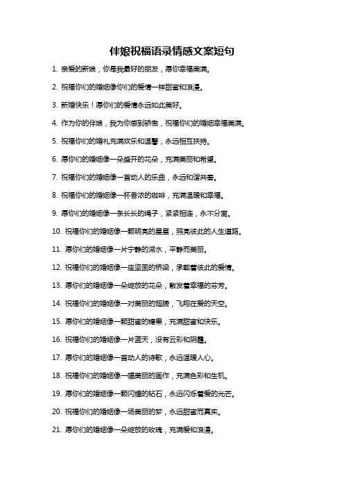 伴娘祝福语录情感文案短句
