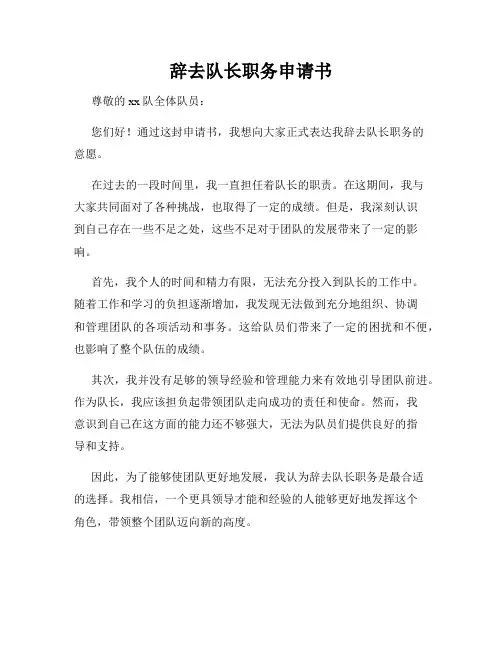 辞去队长职务申请书