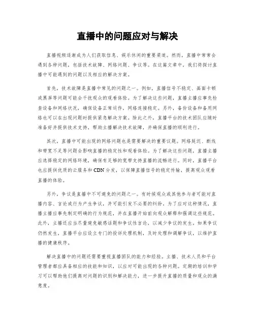 直播中的问题应对与解决
