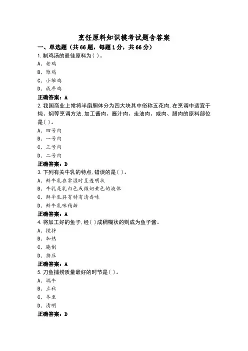 烹饪原料知识模考试题含答案