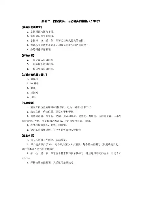 实验二固定镜头、运动镜头的拍摄
