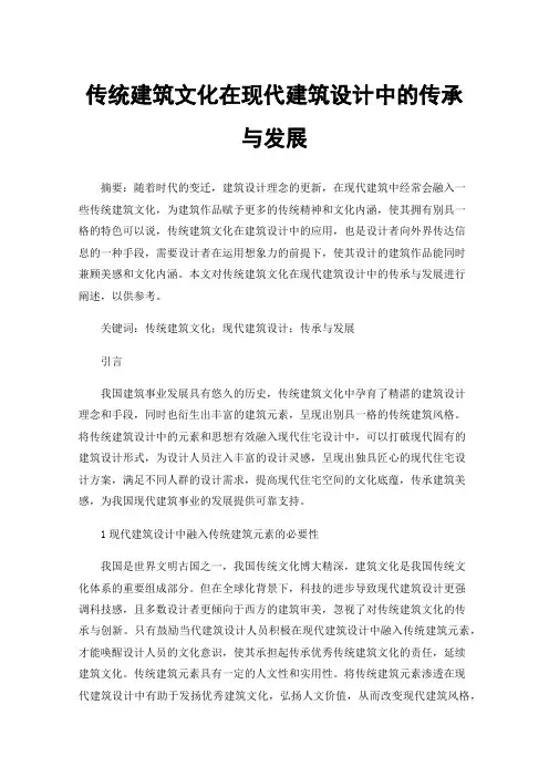 传统建筑文化在现代建筑设计中的传承与发展
