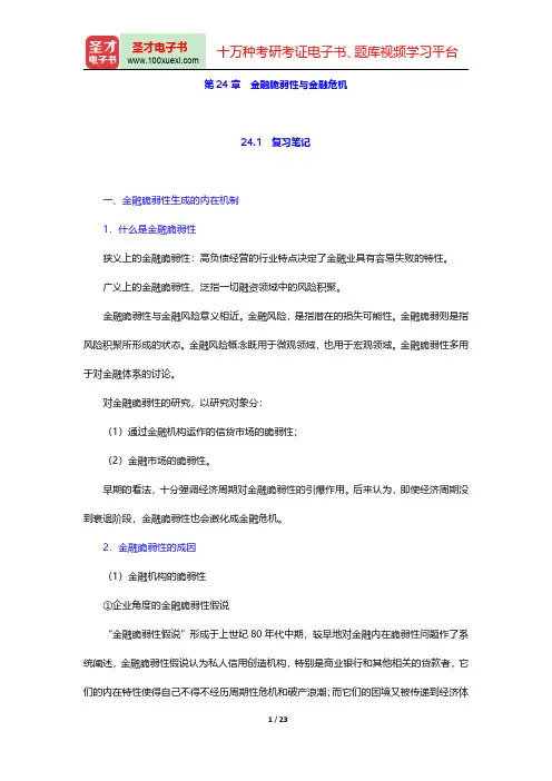 黄达《金融学》(第2版)(金融脆弱性与金融危机)笔记和课后习题详解【圣才出品】