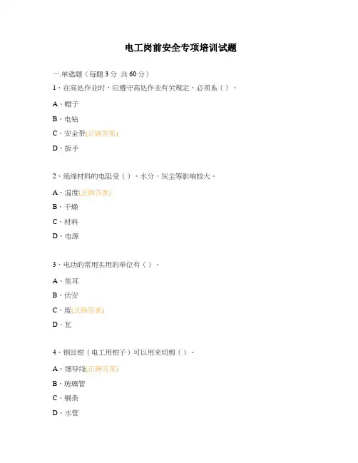 电工岗前安全专项培训试题