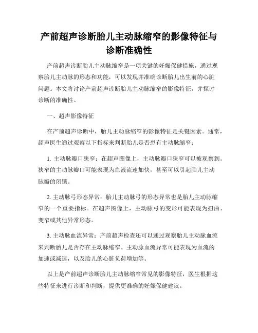 产前超声诊断胎儿主动脉缩窄的影像特征与诊断准确性