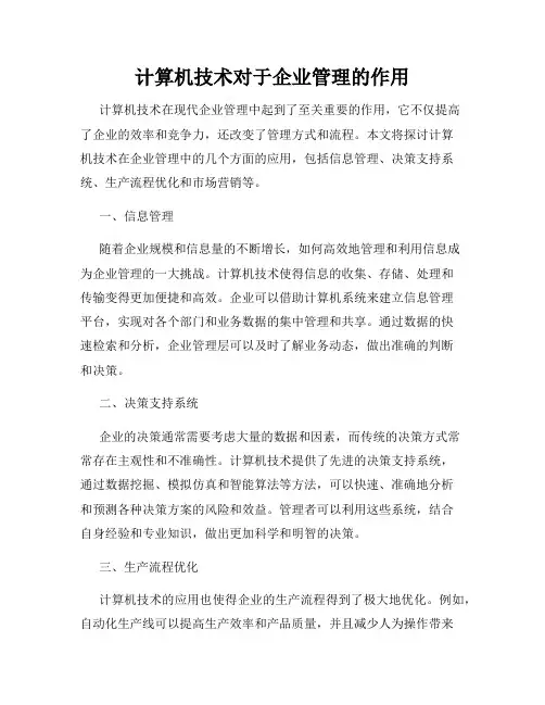 计算机技术对于企业管理的作用