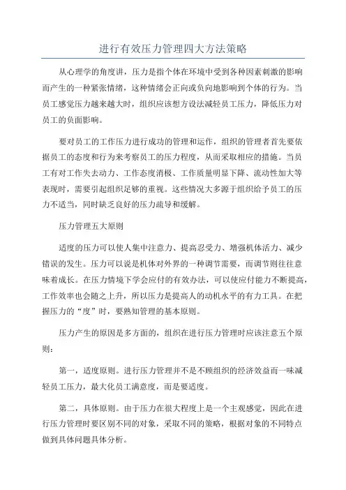 进行有效压力管理四大方法策略