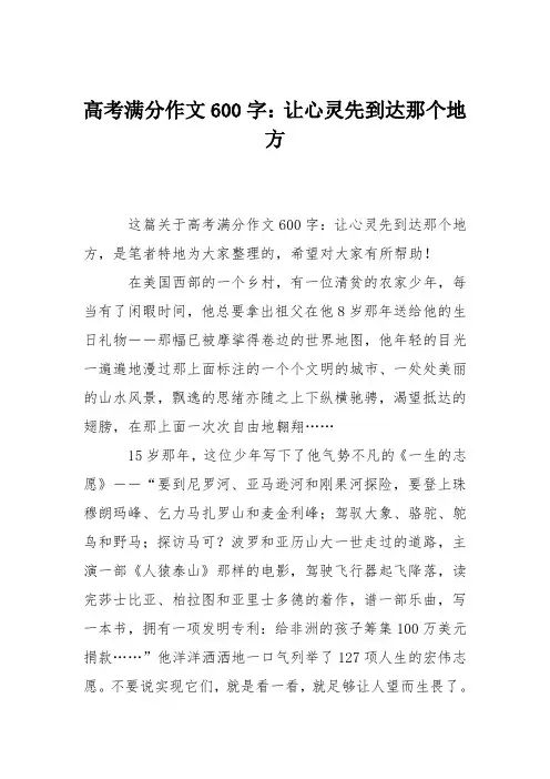 高考满分作文600字：让心灵先到达那个地方