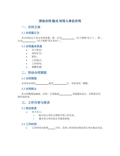 劳动合同 格式 对用人单位有利
