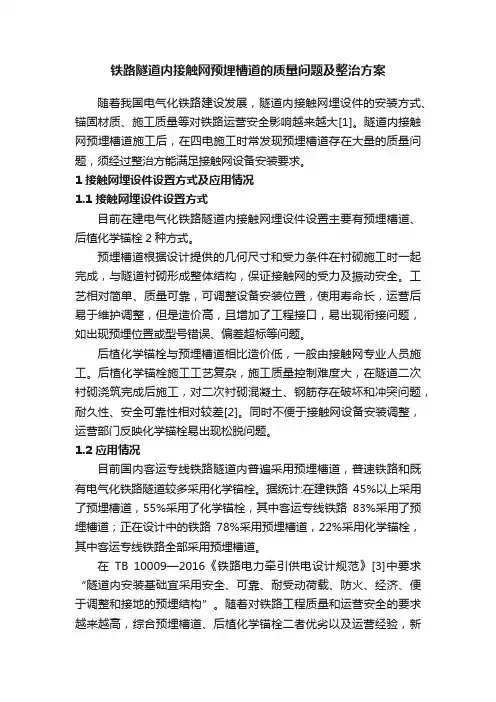 铁路隧道内接触网预埋槽道的质量问题及整治方案