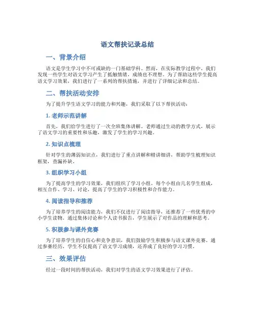 语文帮扶记录总结