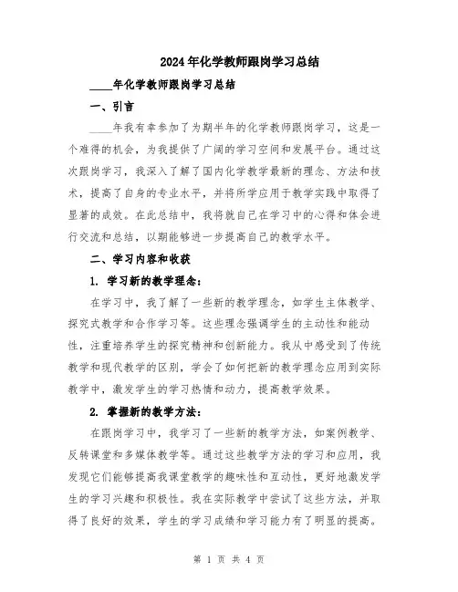 2024年化学教师跟岗学习总结