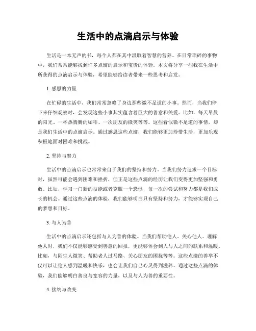 生活中的点滴启示与体验