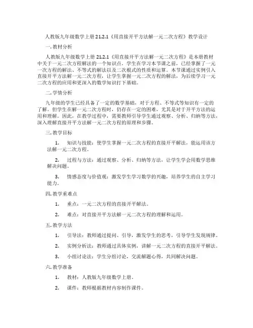 人教版九年级数学上册21.2.1《用直接开平方法解一元二次方程》教学设计