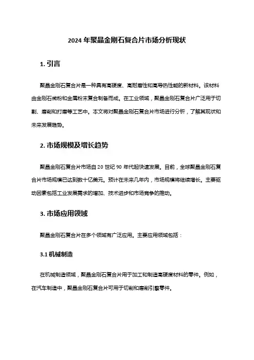 2024年聚晶金刚石复合片市场分析现状