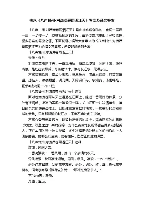 柳永《八声甘州·对潇潇暮雨洒江天》鉴赏及译文答案