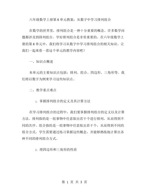 六年级数学上册第6单元教案：从数字中学习排列组合