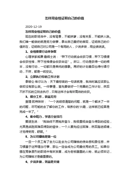 怎样用业绩证明自己的价值