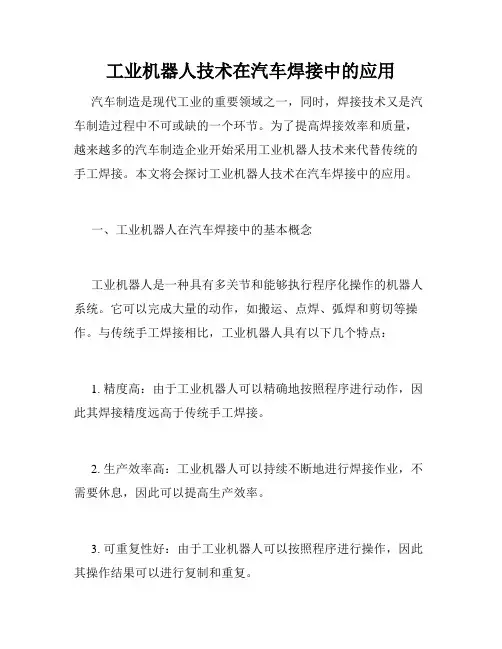 工业机器人技术在汽车焊接中的应用