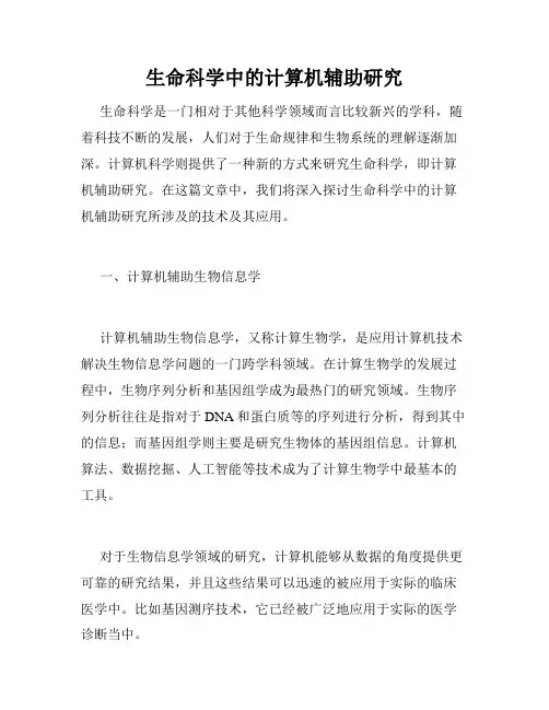生命科学中的计算机辅助研究