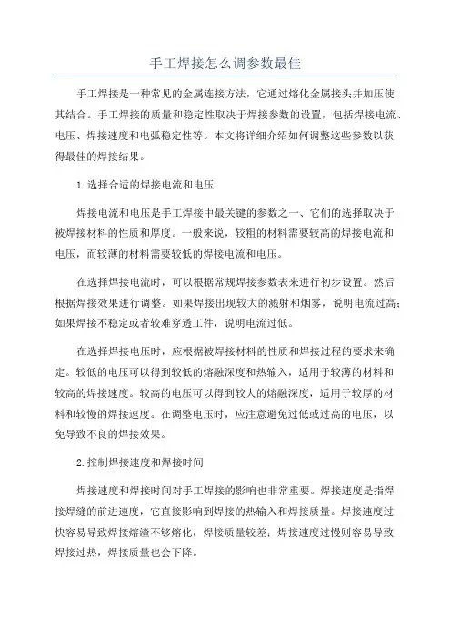 手工焊接怎么调参数最佳