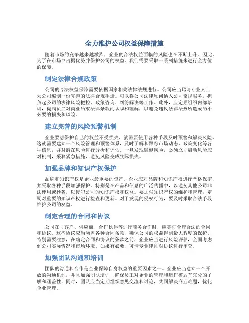 全力维护公司权益保障措施