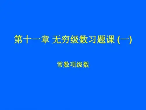 辽宁工业大学高数习题课11-1