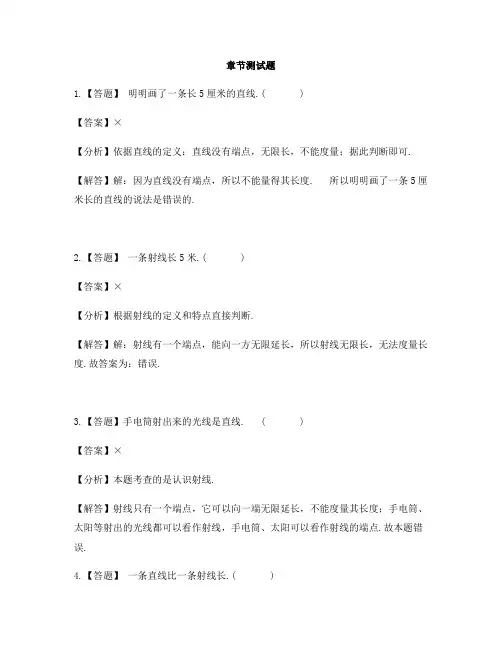 小学数学人教版(2014秋)四年级上册第三单元 角的度量线段 直线 射线-章节测试习题