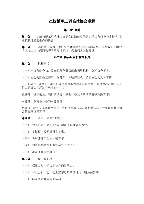 沈航教职工羽毛球协会章程