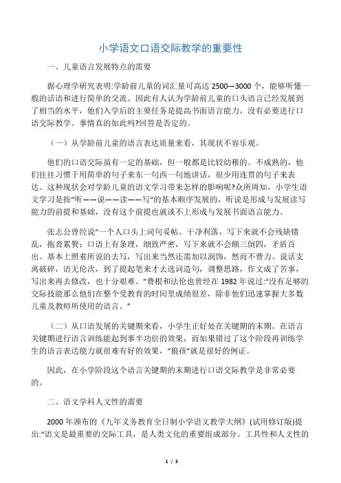 小学语文口语交际教学的重要性-精选教育文档