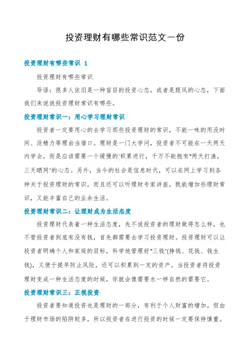 投资理财有哪些常识范文一份