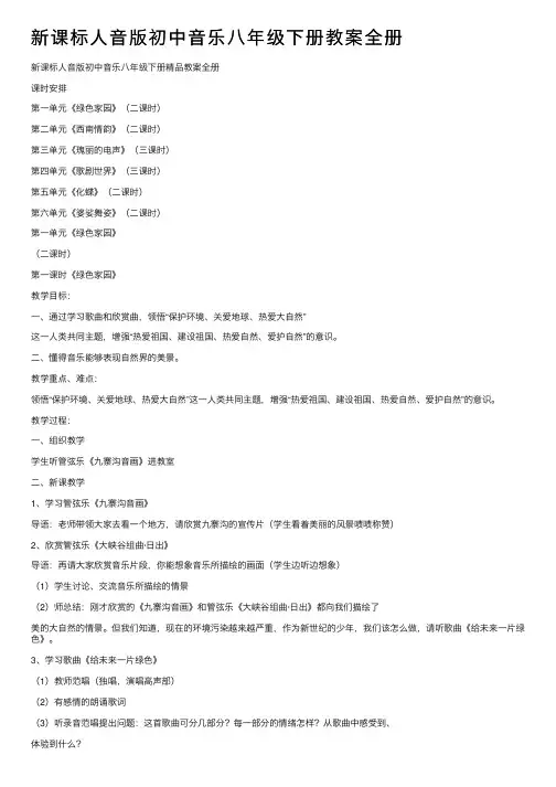 新课标人音版初中音乐八年级下册教案全册