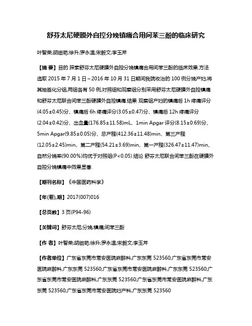 舒芬太尼硬膜外自控分娩镇痛合用间苯三酚的临床研究