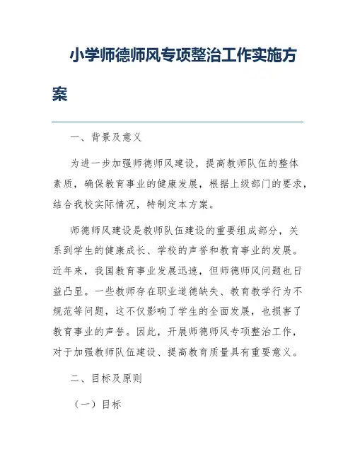 小学师德师风专项整治工作实施方案