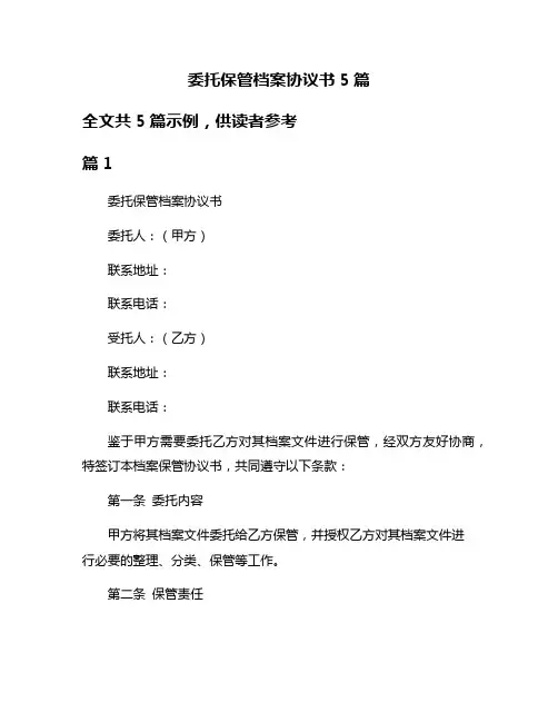 委托保管档案协议书5篇