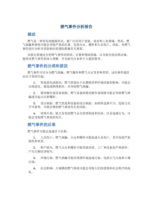 燃气事件分析报告