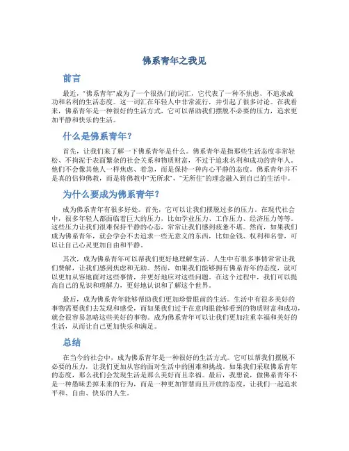 “佛系青年”之我见