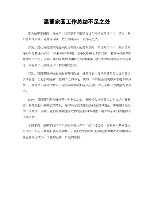 温馨家园工作总结不足之处