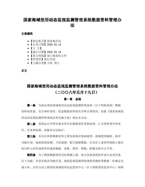 国家海域使用动态监视监测管理系统数据资料管理办法
