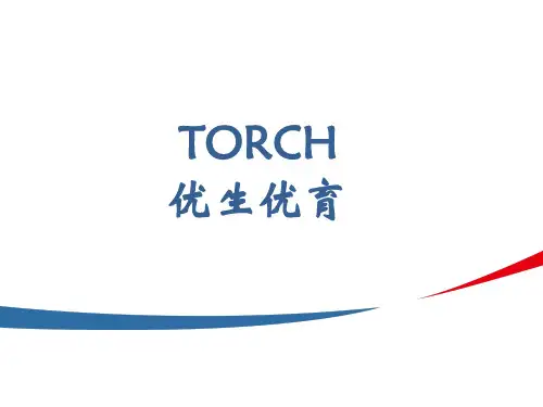 TORCH临床应用