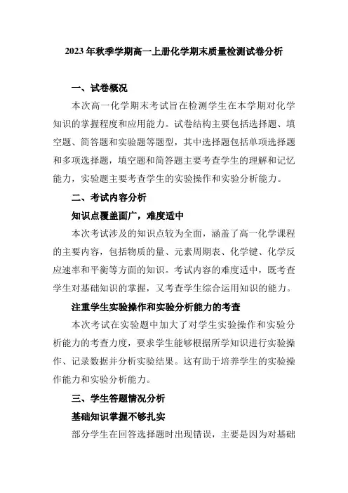 2023年秋季学期高一上册化学期末质量检测试卷分析
