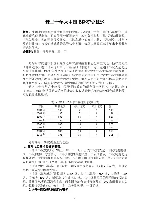 近三十来书院分析研究综述