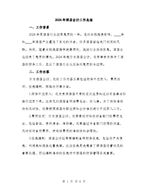 2024年酒店会计工作总结(2篇)